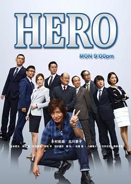 [115][日本][2014][律政英雄2014 HERO2014][剧情][共11集][外挂中字][mkv/每集约2G][1080P]