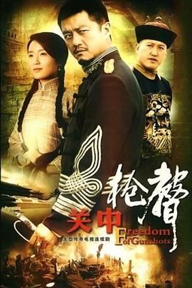 [百度云][中国大陆][2009][关中枪声][李亚鹏/马少骅/丁洋][共32集][国语中字][mp4/每集500M][1080P]