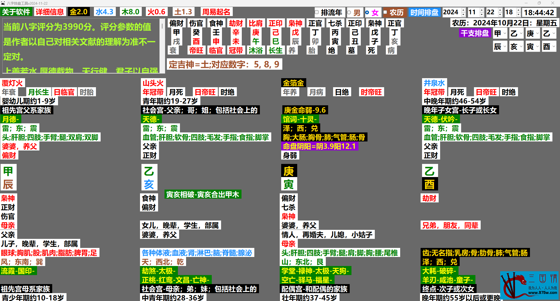 八字排盘工具-2024-11-22全面更新资料库（万年历版本1.5.12）