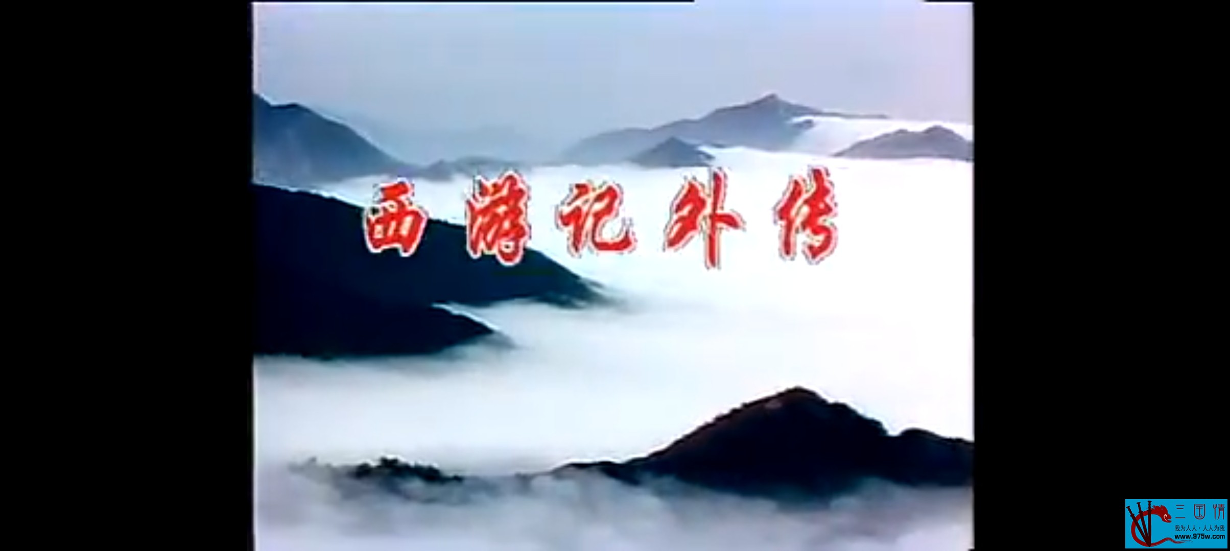 [百度网盘][绝版录相带转vcd][1982版][大陆][西游记外传重返人间][四集][国语无字][DAT/每集106M]