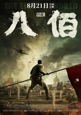 [中国大陆][2020][八佰][王千源/张译/姜武][国语中字][mp4/17.51G][4K高码HDR]