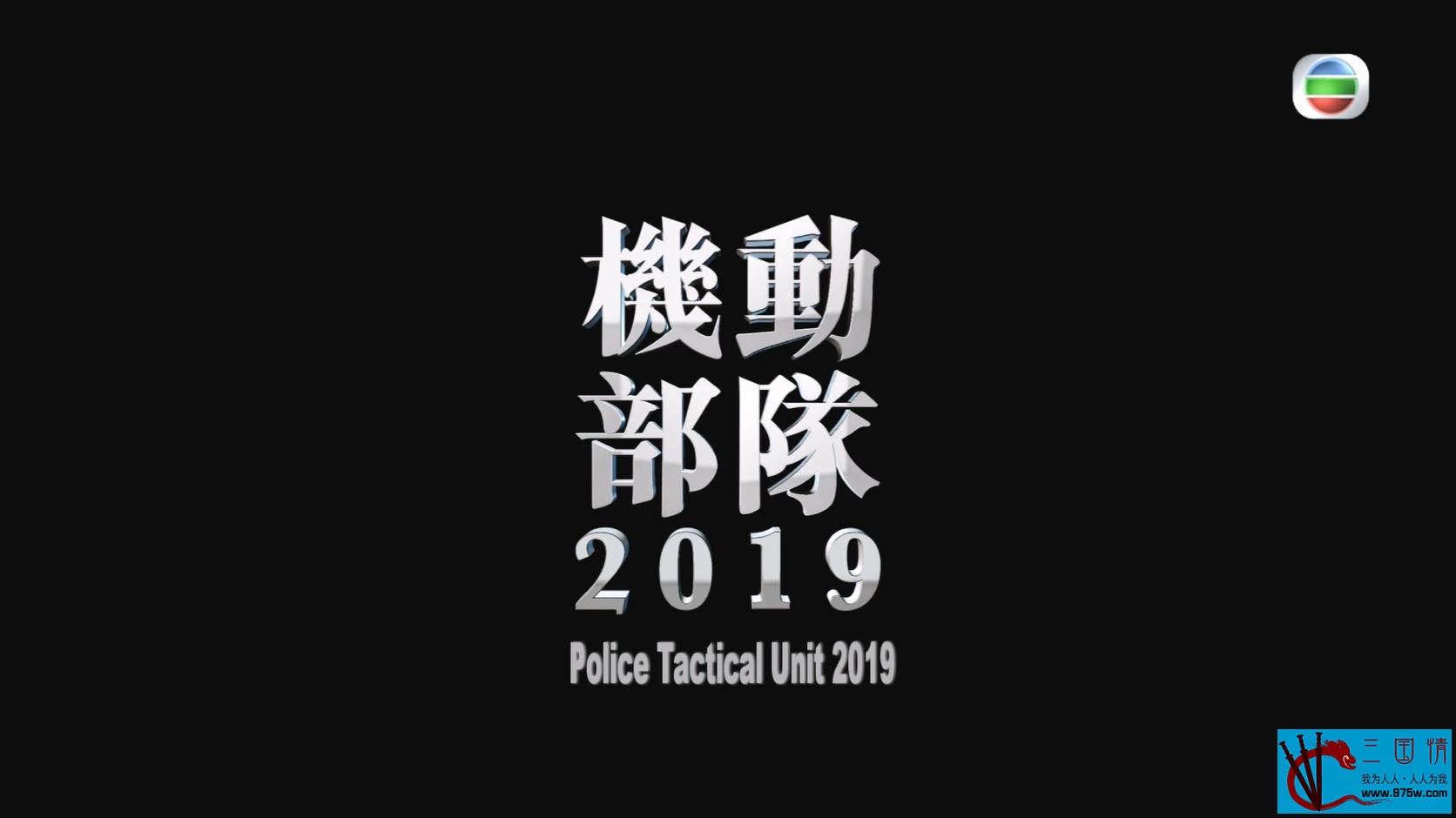 [115][中国香港][2019][机动部队2019][杨明/袁文杰/张达伦][共4集][粤国泰三语][内嵌简繁英印字幕][mkv/每集约500m][Anywhere+/1080p]