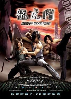 [中国大陆][2006][龙虎门 龙虎门][甄子丹/谢霆锋/余文乐][国语中字][mkv/9g][1080p]