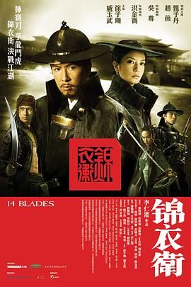 [中国大陆][2010][锦衣卫][甄子丹/赵薇WeiZhao/吴尊][国语中字][mkv/11g][1080p]