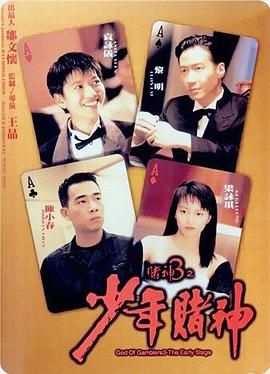 [中国香港][1996][赌神3之少年赌神][黎明/袁咏仪/陈小春][国语中字][mkv/20g][无水印]