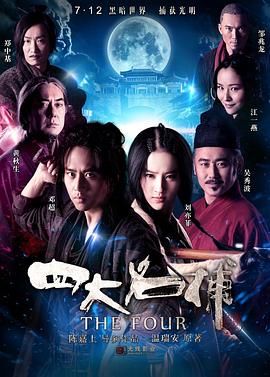 [中国大陆][2012][四大名捕][邓超/刘亦菲/郑中基][国语中字][mkv/10g][1080p]