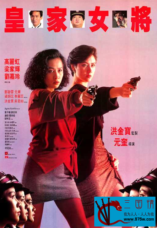 [百度云][香港][1990][皇家女将][高丽虹/刘嘉玲/洪金宝][国语中字][MP4-536M]