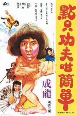 [中国香港][1980][一招半式闯江湖][成龙/龙君儿/石天][国语中字][mkv/8g][1080p]