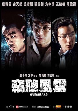 [中国香港][2009][窃听风云 窃听风云][刘青云/古天乐/吴彦祖][国语中字][mkv/9g][1080p]