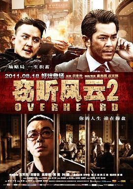 [中国香港][2011][窃听风云2][古天乐/刘青云/吴彦祖][国语中字][mkv/11g][1080p]