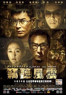 [中国香港][2014][窃听风云3][刘青云/古天乐/吴彦祖][国语中字][mkv/10g][1080p]