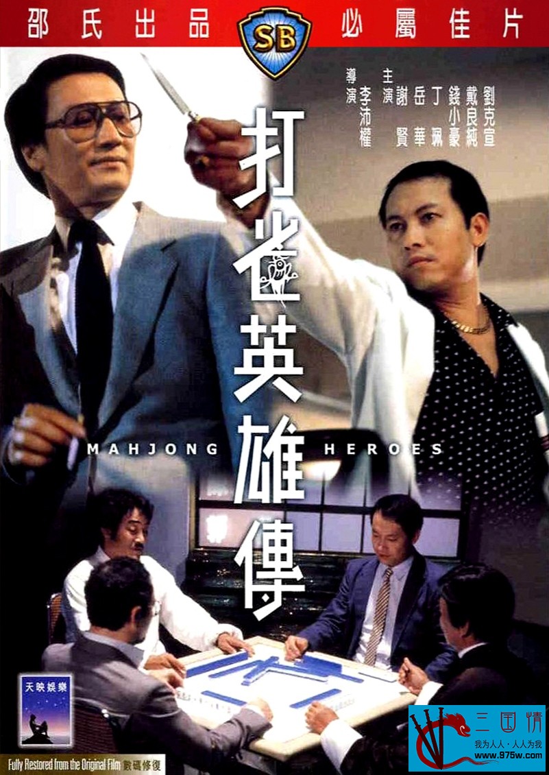 [1981][打雀英雄传][DVD9原盘-ISO][国粤双语繁英马印字幕][6.24G]