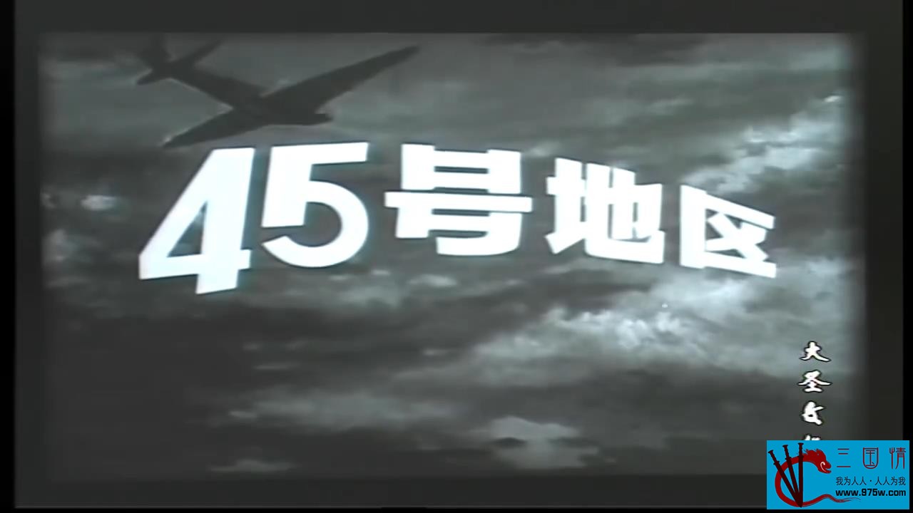 [苏联反特片][1956][45号地区·上译经典配音]]MP4/462MB]