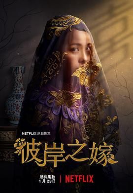 [美国][2020][彼岸之嫁 The Ghost Bride][黄姵嘉/吴慷仁][共6集][中文字幕][MKV每集均约4.2G-共25.13G][4K超清源码]