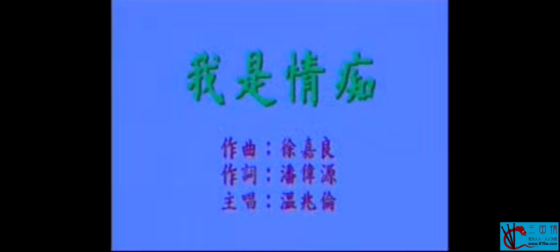 [香港][百度云][MTV][温兆伦-我是情痴[DAT/47.52M][原人原唱]