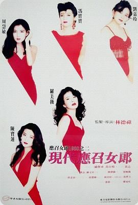 [中国香港][1992][现代应召女郎][刘嘉玲/冯宝宝/罗美薇][国粤双语中字][MP4/2.19G]