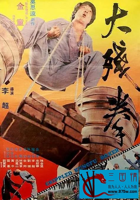 115[中国香港][1981][大残拳][李龙禹 / 金童 / 孙越 / 岳华 ][英语][DVD/3.77GB]