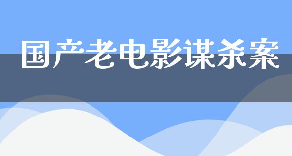 国产老电影谋杀案