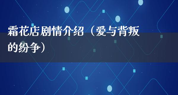 霜花店剧情介绍（爱与背叛的纷争）