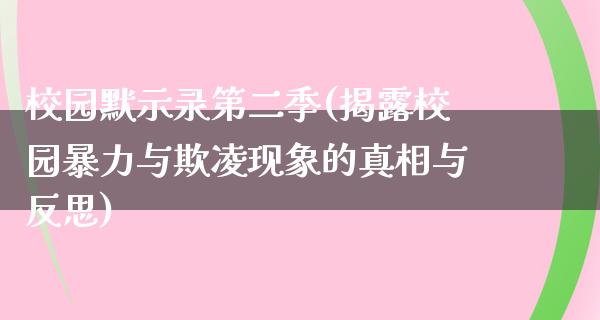 校园默示录第二季(揭露校园**与欺凌现象的**与反思)