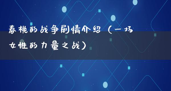 春桃的战争剧情介绍（一场女性的力量之战）