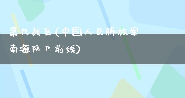 第九战区(中国*****南海防卫前线)