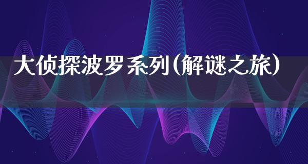 大侦探波罗系列(解谜之旅)