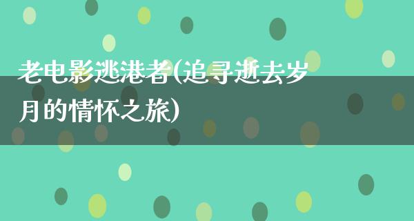 老电影逃港者(追寻逝去岁月的情怀之旅)