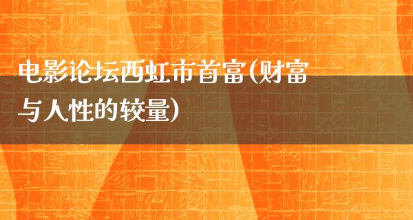 电影论坛西虹市首富(财富与人性的较量)