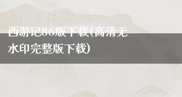 西游记86版下载(高清无水印完整版下载)