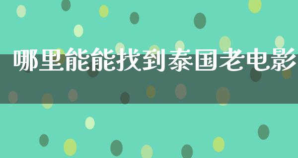 哪里能能找到泰国老电影