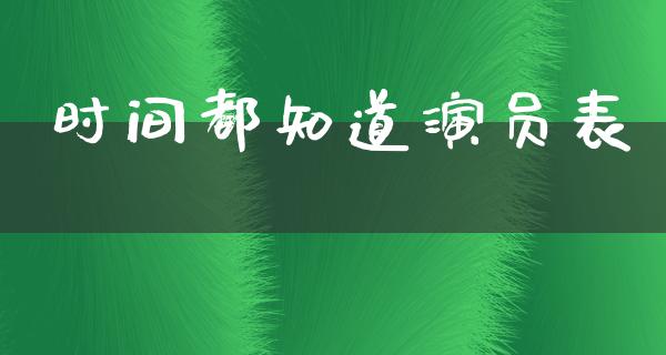 时间都知道演员表