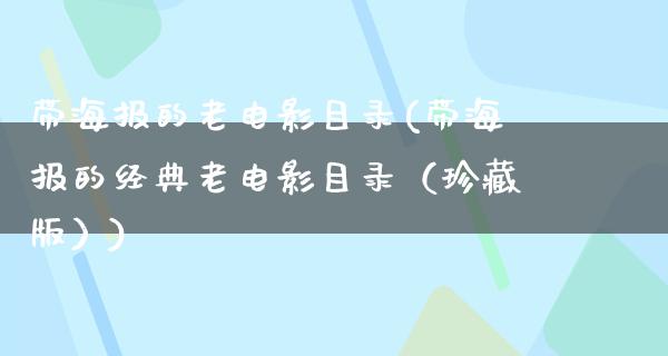 带海报的老电影目录(带海报的经典老电影目录（珍藏版）)