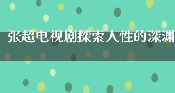 张超电视剧探索人性的深渊