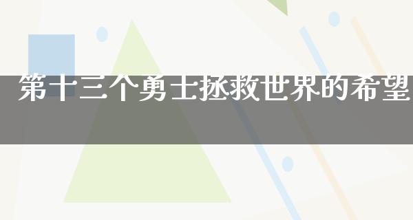 第十三个勇士拯救世界的希望