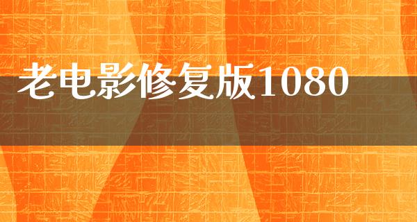 老电影修复版1080