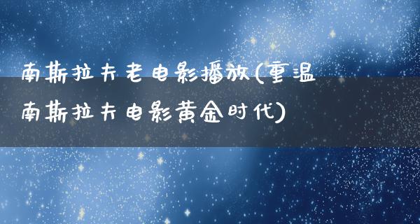 南斯拉夫老电影播放(重温南斯拉夫电影黄金时代)