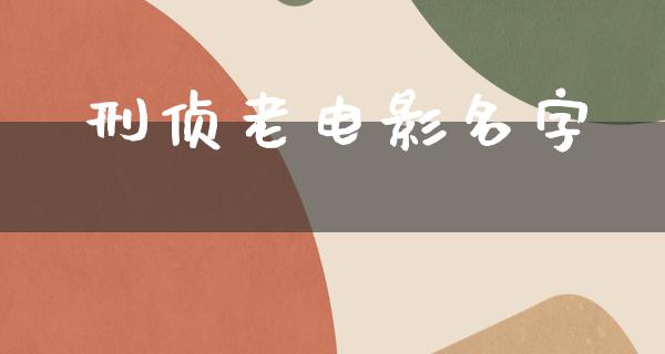 刑侦老电影名字