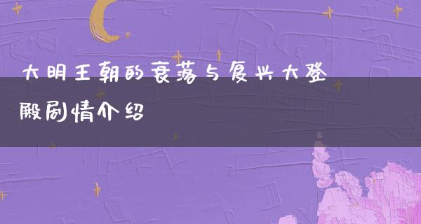 大明王朝的衰落与复兴大登殿剧情介绍