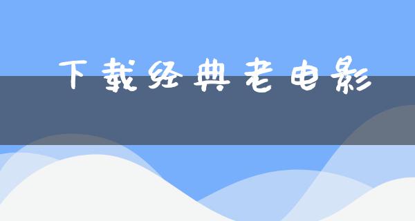 下载经典老电影