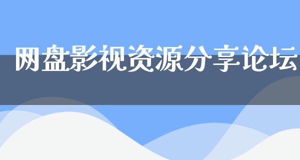 网盘影视资源分享论坛