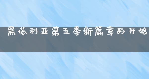 黑塔利亚第五季新篇章的开始