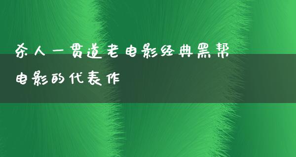 杀人一贯道老电影经典黑帮电影的代表作