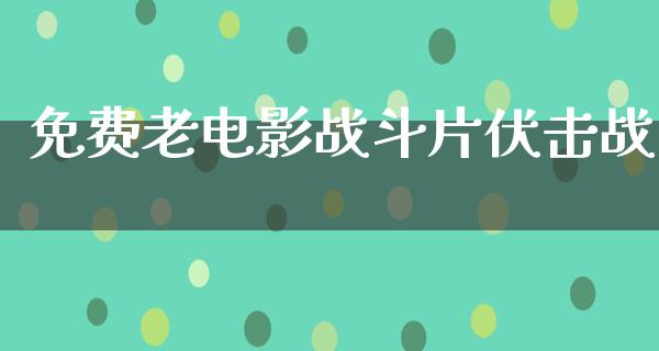 免费老电影战斗片伏击战