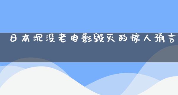 日本沉没老电影毁灭的惊人预言