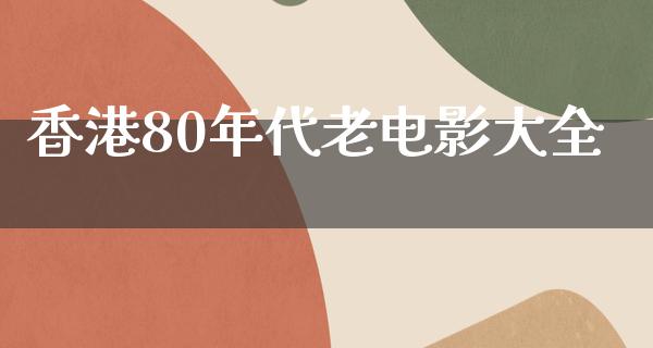 香港80年代老电影大全