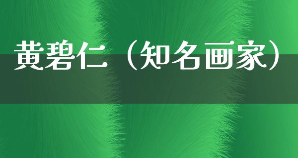 黄碧仁（知名画家）