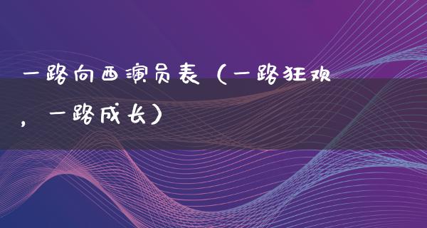 一路向西演员表（一路狂欢，一路成长）