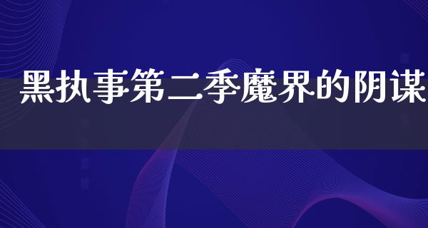 黑执事第二季魔界的阴谋