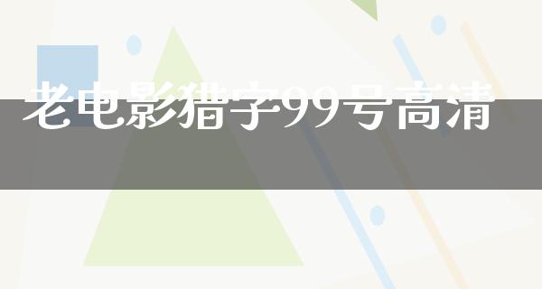 老电影猎字99号高清